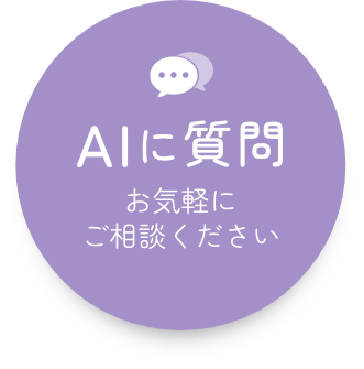 AIチャットに質問のバナー