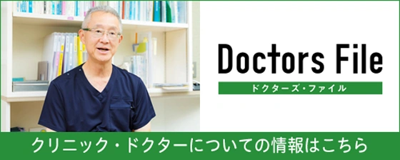 ドクターズ・ファイル クリニックドクターについての情報はこちら