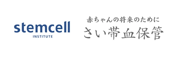 stemcell赤ちゃんの将来のためにさい帯血保管のバナー